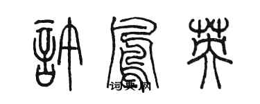 陳墨許鳳英篆書個性簽名怎么寫