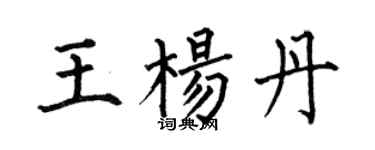 何伯昌王楊丹楷書個性簽名怎么寫