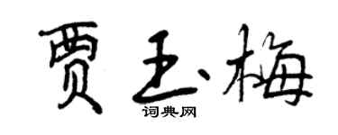 曾慶福賈玉梅行書個性簽名怎么寫