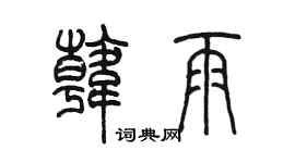 陳墨韓雨篆書個性簽名怎么寫
