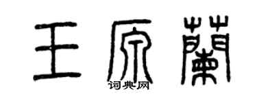 曾慶福王源蘭篆書個性簽名怎么寫