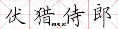 田英章伏獵侍郎楷書怎么寫