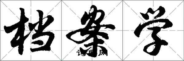 胡問遂檔案學行書怎么寫