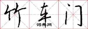 竹車門怎么寫好看