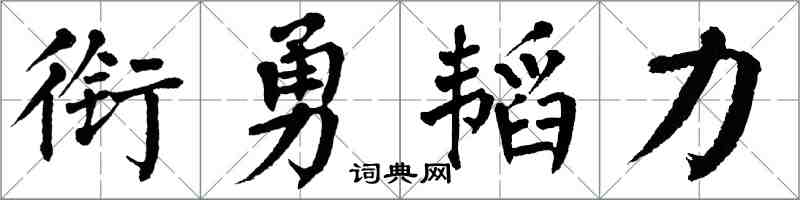 翁闓運銜勇韜力楷書怎么寫