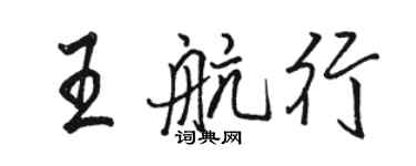 駱恆光王航行行書個性簽名怎么寫