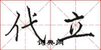 駱恆光代立楷書怎么寫