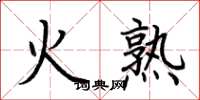 荊霄鵬火熟楷書怎么寫
