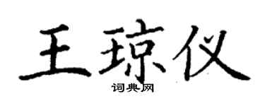 丁謙王瓊儀楷書個性簽名怎么寫