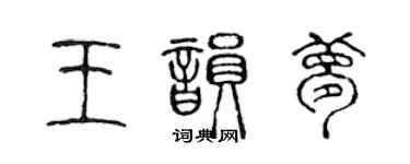 陳聲遠王韻夢篆書個性簽名怎么寫