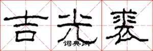 柯春海吉光裘隸書怎么寫