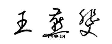 梁錦英王燕斐草書個性簽名怎么寫