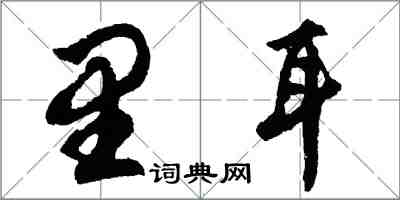 胡問遂里耳行書怎么寫