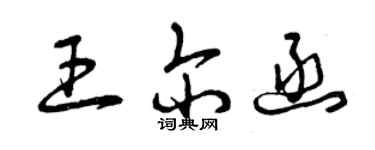 曾慶福王爾函草書個性簽名怎么寫