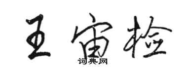 駱恆光王宙檢行書個性簽名怎么寫