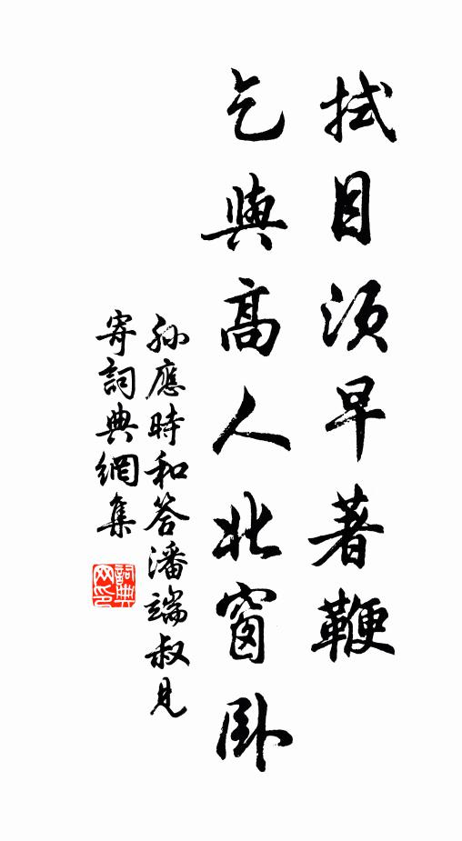 孫應時拭目須早著鞭,乞與高人北窗臥書法作品欣賞