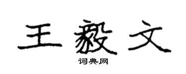 袁強王毅文楷書個性簽名怎么寫