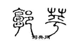 陳聲遠郭苹篆書個性簽名怎么寫