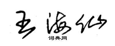 朱錫榮王海仙草書個性簽名怎么寫