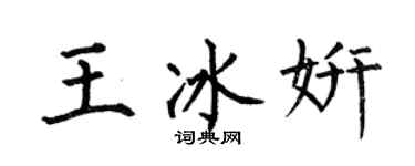 何伯昌王冰妍楷書個性簽名怎么寫