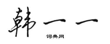 駱恆光韓一一行書個性簽名怎么寫