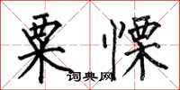 何伯昌粟慄楷書怎么寫