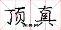 龐中華頂真行書怎么寫