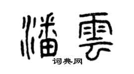 曾慶福潘雲篆書個性簽名怎么寫