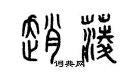 曾慶福趙菱篆書個性簽名怎么寫