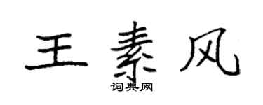 袁強王素風楷書個性簽名怎么寫