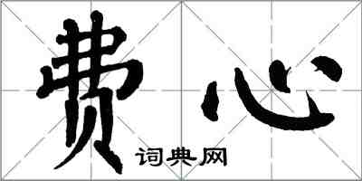 翁闓運費心楷書怎么寫