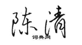 駱恆光陳清行書個性簽名怎么寫