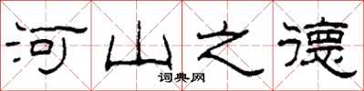 柯春海河山之德隸書怎么寫