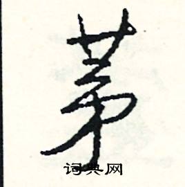 鵷的成語_帶鵷字的成語_鵷的成語有哪些
