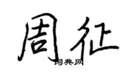 王正良周征行書個性簽名怎么寫