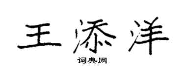 袁強王添洋楷書個性簽名怎么寫