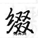 駱恆光寫的硬筆楷書綴