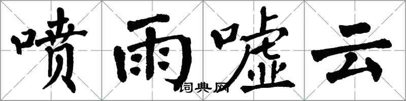 翁闓運噴雨噓雲楷書怎么寫