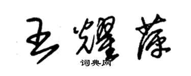 朱錫榮王耀萍草書個性簽名怎么寫