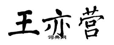 翁闓運王亦營楷書個性簽名怎么寫