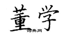 丁謙董學楷書個性簽名怎么寫