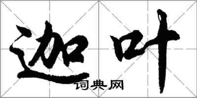 胡問遂迦葉行書怎么寫