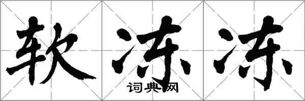 翁闓運軟凍凍楷書怎么寫