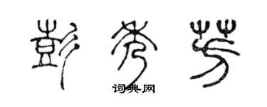 陳聲遠彭秀芳篆書個性簽名怎么寫