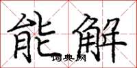 龐中華能解楷書怎么寫