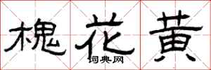 曾慶福槐花黃隸書怎么寫