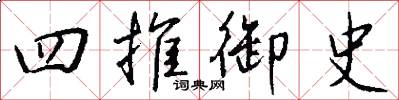 四推御史怎么寫好看