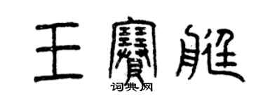 曾慶福王賽艇篆書個性簽名怎么寫