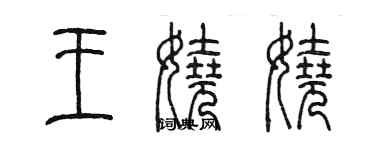 陳墨王嬈嬈篆書個性簽名怎么寫