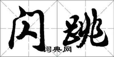 胡問遂閃跳行書怎么寫